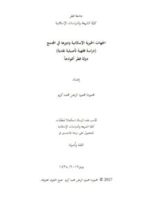 تحميل كتاب الجهات الخيرية الإسلامية ودورها في المجتمع دراسة فقهية تأصيلية نقدية دولة قطر أنموذجًا PDF محمودة محمود الرحمن محمد كريم