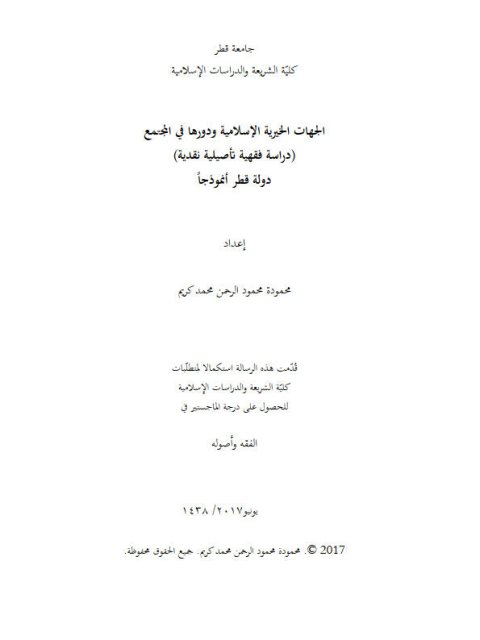 تحميل كتاب الجهات الخيرية الإسلامية ودورها في المجتمع دراسة فقهية تأصيلية نقدية دولة قطر أنموذجًا PDF محمودة محمود الرحمن محمد كريم