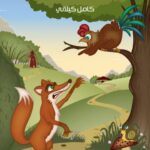 تحميل كتاب الديك الظريف PDF كامل كيلاني