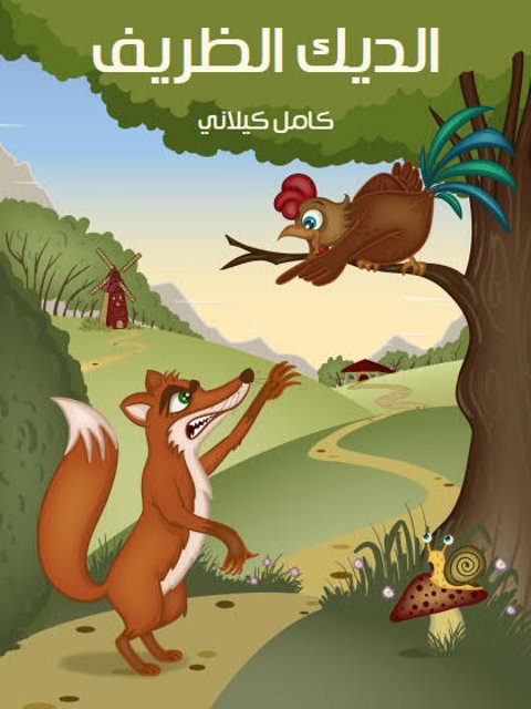 تحميل كتاب الديك الظريف PDF كامل كيلاني