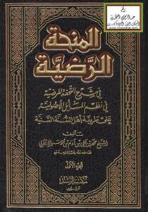تحميل كتاب المنحة الرضية في شرح التحفة المرضية في نظم المسائل الأصولية على طريقة أهل السنة – ل محمد بن علي بن آدم الإتيوبي PDF