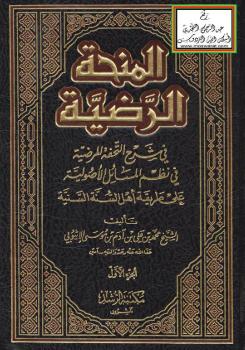 تحميل كتاب المنحة الرضية في شرح التحفة المرضية في نظم المسائل الأصولية على طريقة أهل السنة – ل محمد بن علي بن آدم الإتيوبي PDF