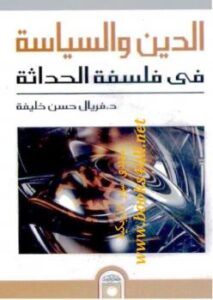تحميل كتاب الدين والسياسة في فلسفة الحداثة ل د. فريال حسن خليفة PDF