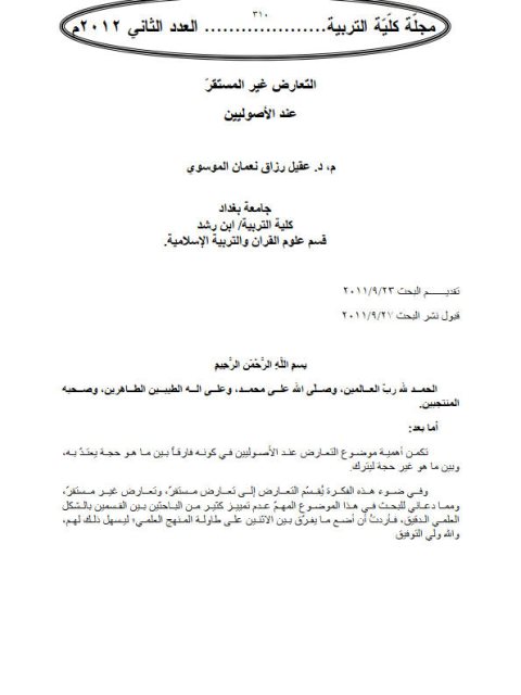تحميل كتاب التعارض غير المستقر عند الأصوليين ل عقيل رزاق نعمان الموسوي PDF