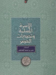 تحميل كتاب الأسرة المسلمة وتحديات العصر PDF حسن الحفناوي