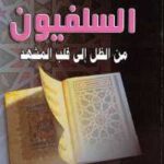 تحميل كتاب السلفيون من الظل إلى قلب المشهد PDF