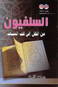 تحميل كتاب السلفيون من الظل إلى قلب المشهد PDF