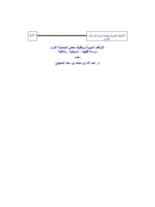تحميل كتاب الأوقاف النبوية ووقفيات بعض الصحابة الكرام دراسة فقهية، تاريخية، وثائقية لعبد الله بن محمد سعد الحجيلي PDF