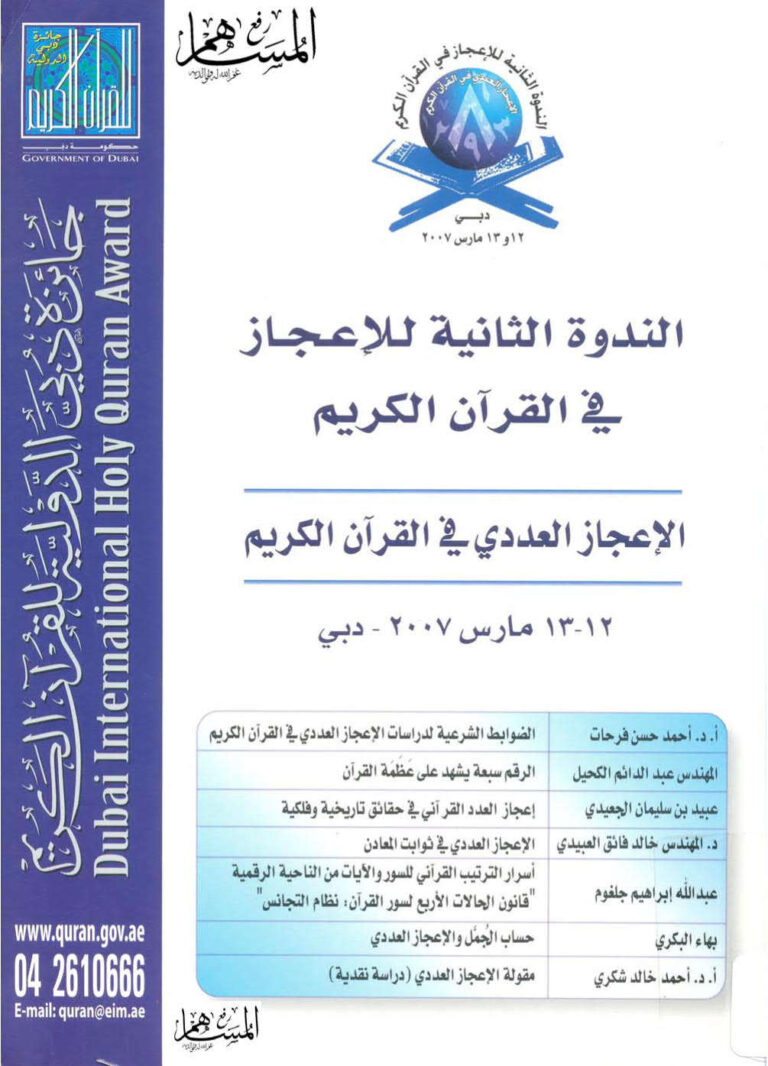 تحميل كتاب الإعجاز العددي في القرآن الكريم (الندوة الثانية للإعجاز في القرآن الكريم دبي 2007م) مجموعة من الباحثين PDF