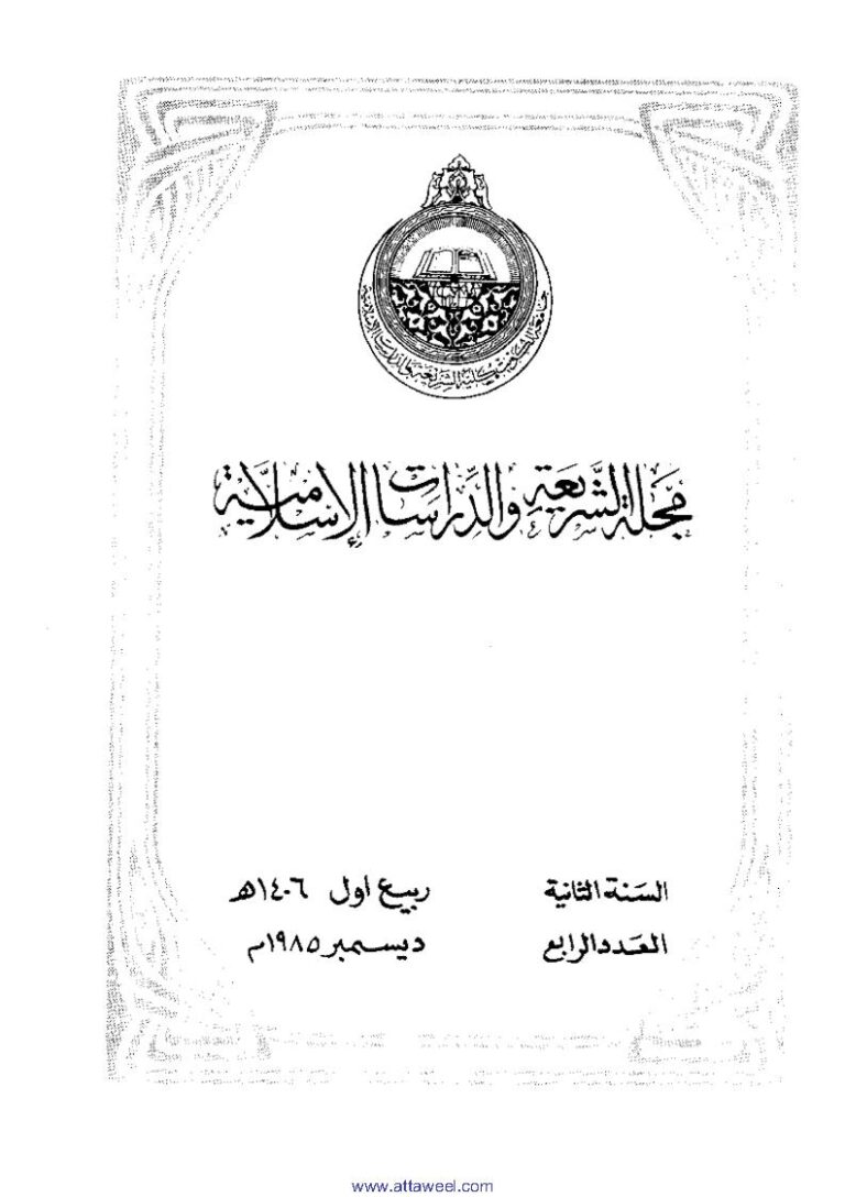تحميل كتاب الإجتهاد وأنواع المجتهدين مقالة ل محمد حسن هيتو PDF محمد حسن هيتو