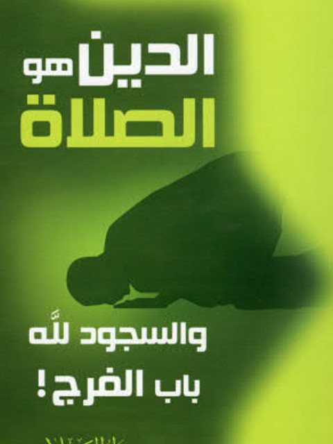 تحميل كتاب الدين هو الصلاة والسجود لله هو باب الفرج PDF فريد الأنصاري