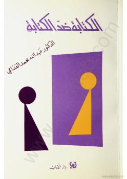 تحميل كتاب الكتابة ضد الكتابة ل د. عبد الله الغذامى PDF