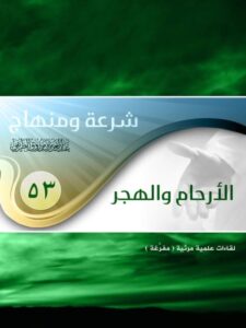 تحميل كتاب الأرحام والهجر PDF عبد العزيز بن مرزوق الطريفي