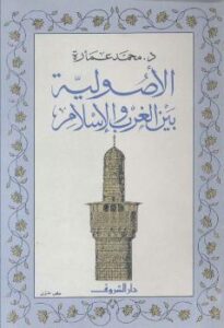 تحميل كتاب الاصولية بين الغرب الإسلام PDF د. محمد عمارة وآخرون