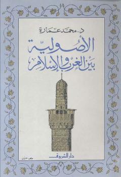 تحميل كتاب الاصولية بين الغرب الإسلام PDF د. محمد عمارة وآخرون