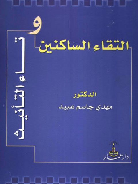 تحميل كتاب التقاء الساكنين وتاء التأنيث PDF مهدي جاسم عبيد