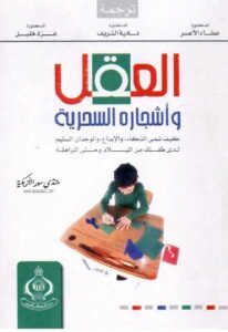 تحميل كتاب العقل وأشجاره السحرية ماريان دياموند PDF ماريان دياموند