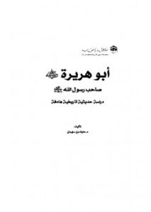 تحميل كتاب أبو هريرة رضي الله عنه صاحب رسول الله صلى الله عليه وآله وسلم دراسة حديثية تاريخية هادفة ل حارث بن سليمان PDF حارث بن سليمان