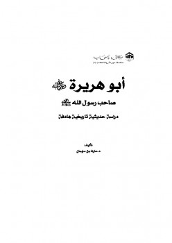 تحميل كتاب أبو هريرة رضي الله عنه صاحب رسول الله صلى الله عليه وآله وسلم دراسة حديثية تاريخية هادفة ل حارث بن سليمان PDF حارث بن سليمان