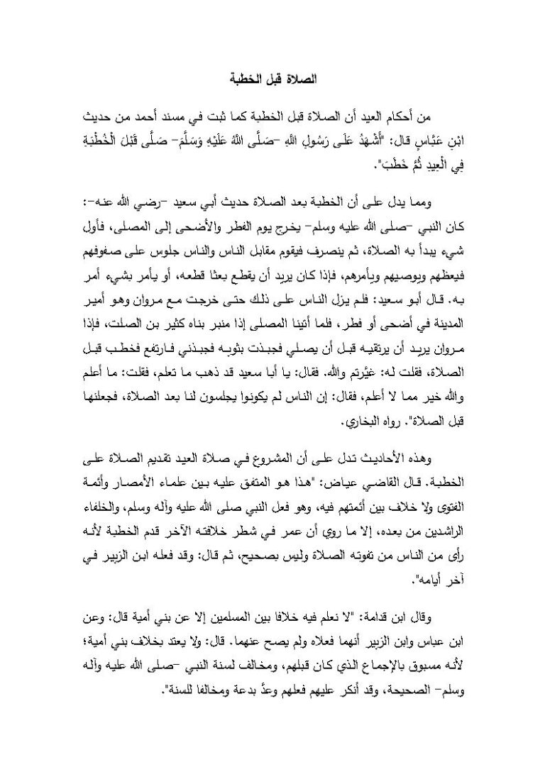 تحميل كتاب الصلاة قبل الخطبة مجهول PDF