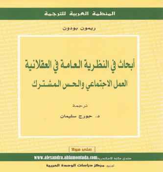 تحميل كتاب أبحاث في النظرية العامة في العقلانية العمل الإجتماعي والحس المشترك PDF ريمون بودون