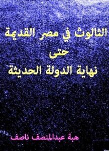 تحميل كتاب الثالوث في مصر القديمة حتى نهاية الدولة الحديثة PDF