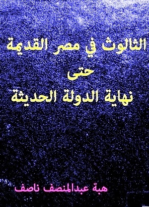 تحميل كتاب الثالوث في مصر القديمة حتى نهاية الدولة الحديثة PDF