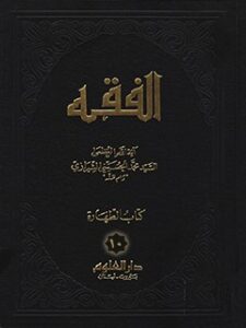 تحميل كتاب الفقه: موسوعه استدلاليه في الفقه الاسلامي جلد 10 PDF آيت الله العظمي سيد محمد حسيني شيرازي