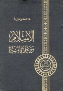 تحميل كتاب الاسلام ومنطق القوة PDF السيد محمد حسين فضل الله