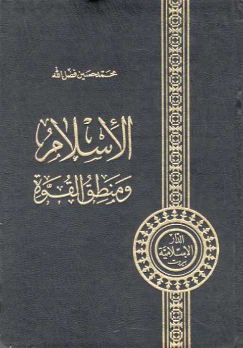 تحميل كتاب الاسلام ومنطق القوة PDF السيد محمد حسين فضل الله