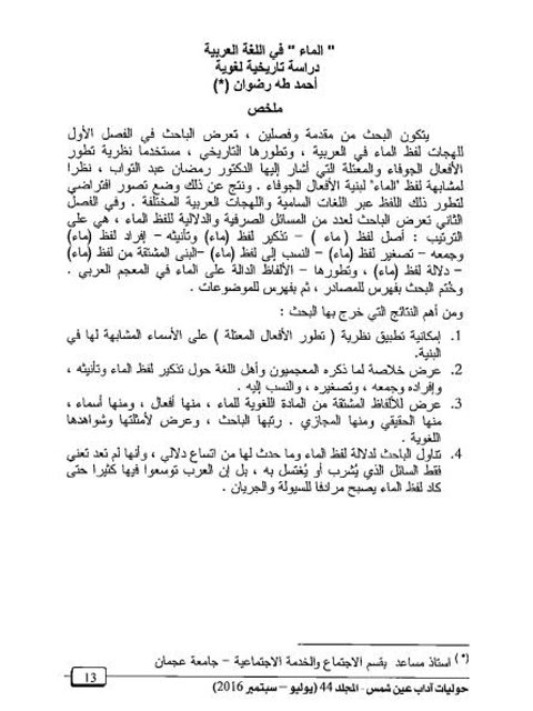 تحميل كتاب الماء في اللغة العربية دراسة تاريخية لغوية لأحمد طه رضوان PDF