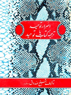 تحميل كتاب اسرار توحید، یا، ترجمه کتاب توحید ل محمد بن علی بن بابویه شیخ صدوق PDF محمد بن علی بن بابویه شیخ صدوق