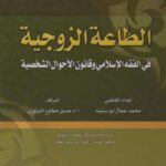 تحميل كتاب الطاعة الزوجية في الفقه الإسلامي وقانون الأحوال الشخصية لمحمد جمال أبو سنينة PDF