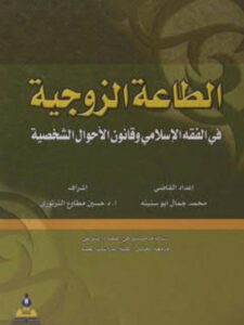 تحميل كتاب الطاعة الزوجية في الفقه الإسلامي وقانون الأحوال الشخصية لمحمد جمال أبو سنينة PDF