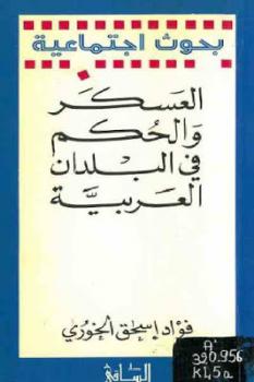 تحميل كتاب العسكر والحكم في البلدان العربية لـ فؤاد إسحق الخوري PDF