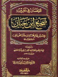 تحميل كتاب الإحسان في تقريب صحيح ابن حبان- ط. المعرفة PDF علاء الدين علي بن بلبان الفارسي