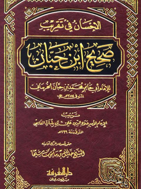 تحميل كتاب الإحسان في تقريب صحيح ابن حبان- ط. المعرفة PDF علاء الدين علي بن بلبان الفارسي