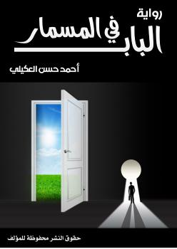 تحميل كتاب الباب فى المسمار PDF أحمد حسن العكيلي