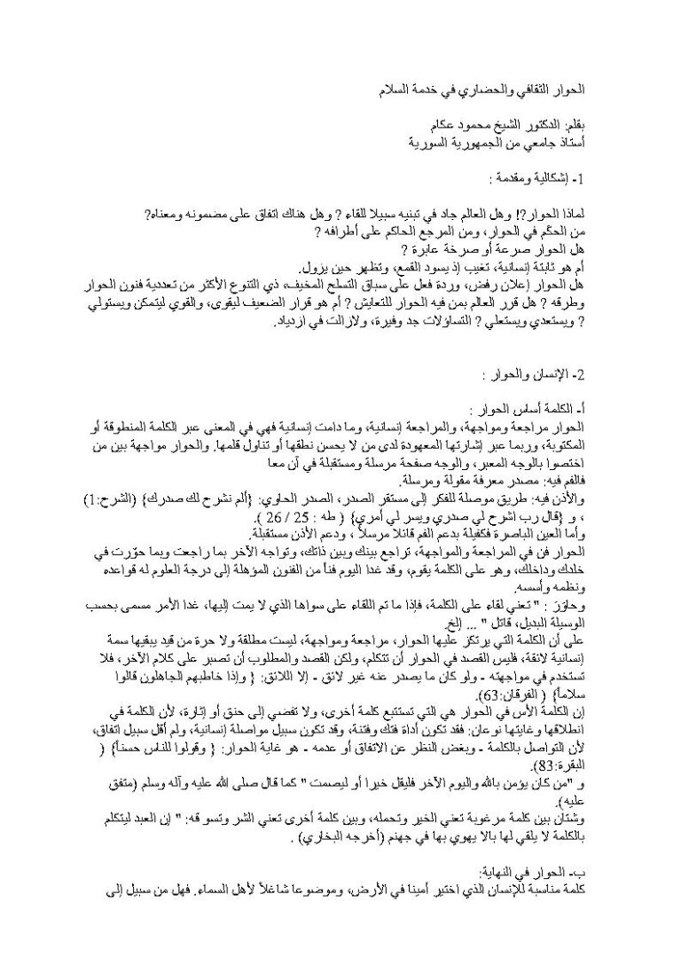 تحميل كتاب الحوار الثقافي والحضاري في خدمة السلام محمود عكام PDF محمود عكام