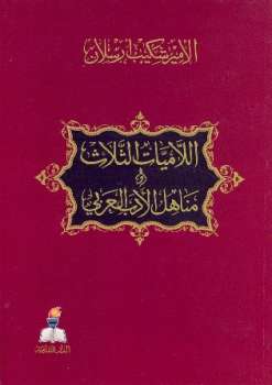 تحميل كتاب اللاميات الثلاث ومناهل الأدب العربي PDF شكيب أرسلان