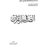 تحميل كتاب الصبر في القران PDF د. يوسف القرضاوي مجاني