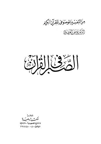 تحميل كتاب الصبر في القران PDF د. يوسف القرضاوي مجاني