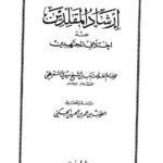 تحميل كتاب إرشاد المقلدين عند اختلاف المجتهدين PDF