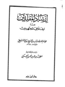 تحميل كتاب إرشاد المقلدين عند اختلاف المجتهدين PDF