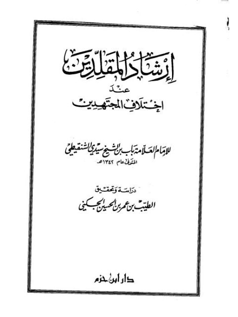تحميل كتاب إرشاد المقلدين عند اختلاف المجتهدين PDF
