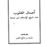 تحميل كتاب أعمال القلوب عند شيخ الإسلام ابن تيمية PDF سليمان بن صالح الغصن بأعلى جودة