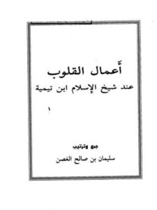 تحميل كتاب أعمال القلوب عند شيخ الإسلام ابن تيمية PDF سليمان بن صالح الغصن بأعلى جودة