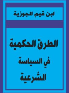 تحميل كتاب الطرق الحكمية في السياسة الشرعية- ملون PDF محمد بن أبي بكر بن قيم الجوزية