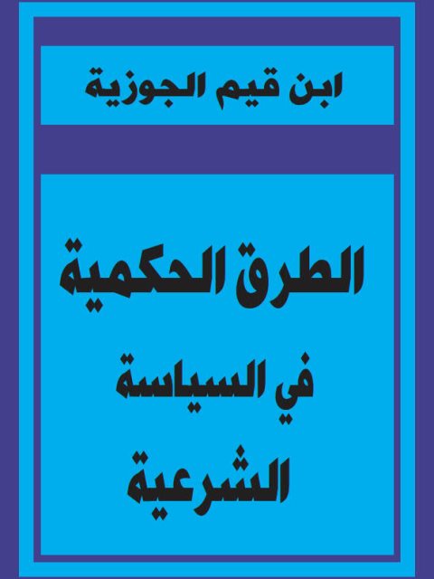 تحميل كتاب الطرق الحكمية في السياسة الشرعية- ملون PDF محمد بن أبي بكر بن قيم الجوزية