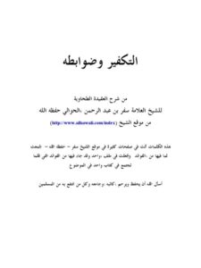 تحميل كتاب التكفير وضوابطه من شرح العقيدة الطحاوية PDF سفر بن عبد الرحمن الحوالي
